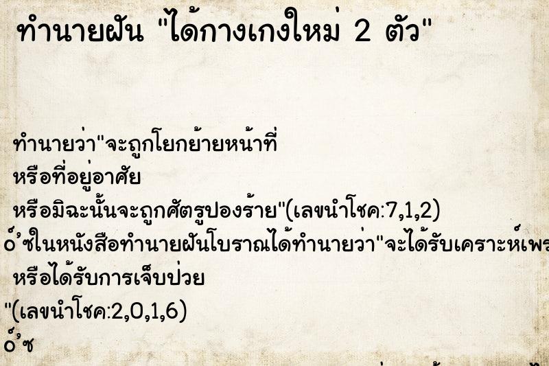 ทำนายฝันทำนายฝันได้กางเกงใหม่2ตัว